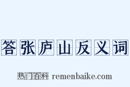 答张庐山反义词是什么意思的图片